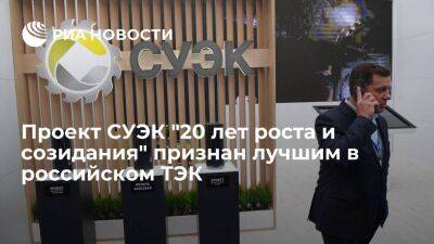 Проект СУЭК "20 лет роста и созидания" признан лучшим в российском ТЭК
