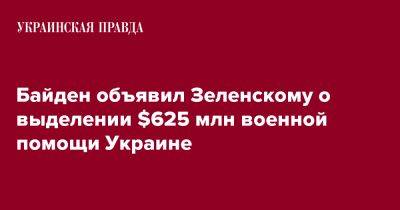 Байден объявил Зеленскому о выделении $625 млн военной помощи Украине