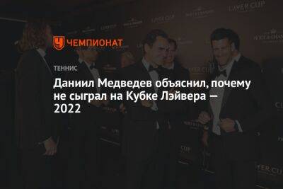 Даниил Медведев объяснил, почему не сыграл на Кубке Лэйвера — 2022