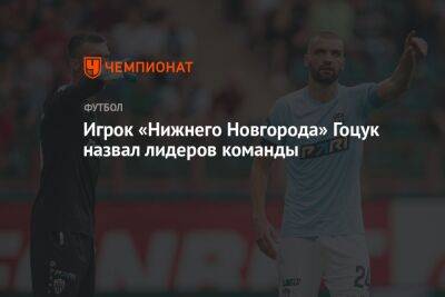 Игрок «Нижнего Новгорода» Гоцук назвал лидеров команды