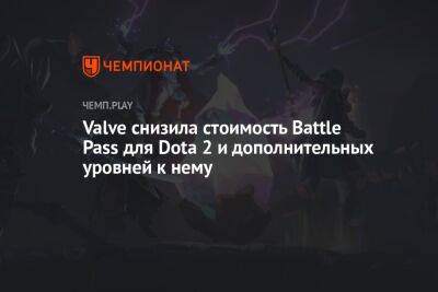 Valve снизила стоимость Battle Pass для Dota 2 и дополнительных уровней к нему