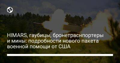 HIMARS, гаубицы, бронетраснпортеры и мины: подробности нового пакета военной помощи от США