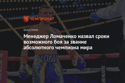 Менеджер Ломаченко назвал сроки возможного боя за звание абсолютного чемпиона мира