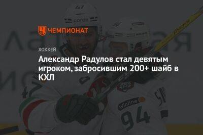 Александр Радулов стал девятым игроком, забросившим 200+ шайб в КХЛ