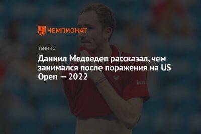Даниил Медведев рассказал, чем занимался после поражения на US Open — 2022