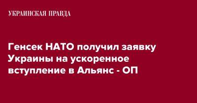 Генсек НАТО получил заявку Украины на ускоренное вступление в Альянс - ОП