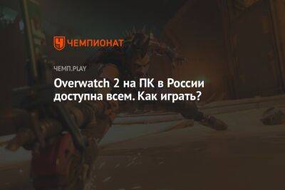 Overwatch 2 на ПК в России доступна всем. Как играть?
