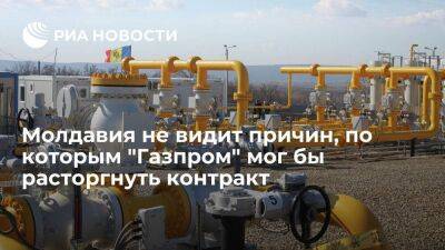 Вице-премьер Молдавии Спыну: у "Газпрома" нет причин расторгать контракт с "Молдовагазом"