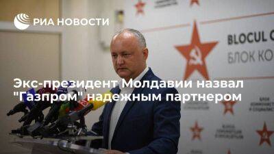 Экс-президент Молдавии Додон: российский "Газпром" доказал, что он надежный партнер
