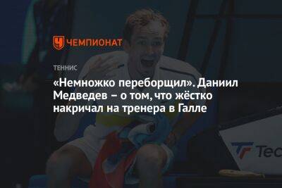 «Немножко переборщил». Даниил Медведев – о том, что жёстко накричал на тренера в Галле