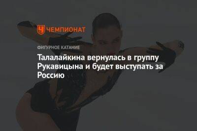 Талалайкина вернулась в группу Рукавицына и будет выступать за Россию