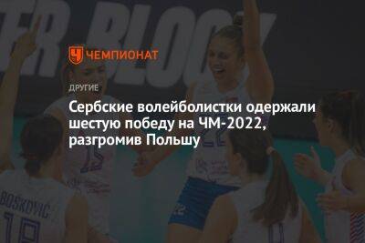 Сербские волейболистки одержали шестую победу на ЧМ-2022, разгромив Польшу