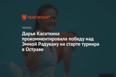 Дарья Касаткина прокомментировала победу над Эммой Радукану на старте турнира в Остраве