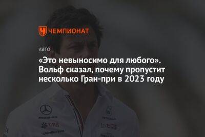 «Это невыносимо для любого». Вольф сказал, почему пропустит несколько Гран-при в 2023 году