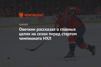 Овечкин рассказал о главных целях на сезон перед стартом чемпионата НХЛ
