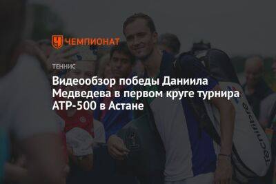 Видеообзор победы Даниила Медведева в первом круге турнира ATP-500 в Астане