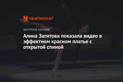 Алина Загитова показала видео в эффектном красном платье с открытой спиной