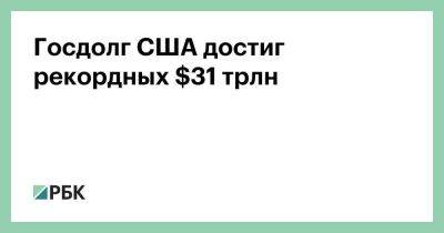 Госдолг США достиг рекордных $31 трлн