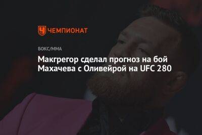 Макгрегор сделал прогноз на бой Махачева с Оливейрой на UFC 280