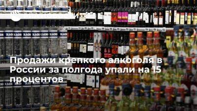 Продажи водки и другого крепкого алкоголя за полгода упали в России на 15 процентов