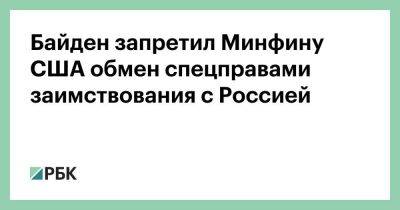 Байден запретил Минфину США обмен спецправами заимствования с Россией