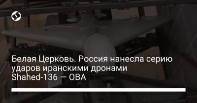 Белая Церковь. Россия нанесла серию ударов иранскими дронами Shahed-136 — ОВА