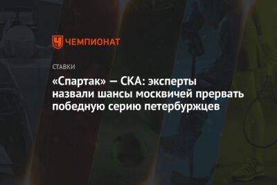 «Спартак» — СКА: эксперты назвали шансы москвичей прервать победную серию петербуржцев