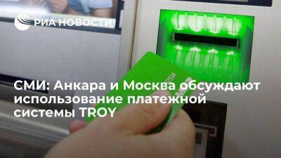 Aydınlık: Анкара и Москва обсуждают использование платежной системы TROY вместо "МИР"