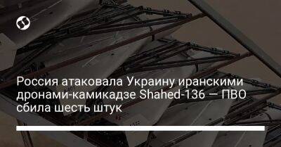 Россия атаковала Украину иранскими дронами-камикадзе Shahed-136 — ПВО сбила шесть штук