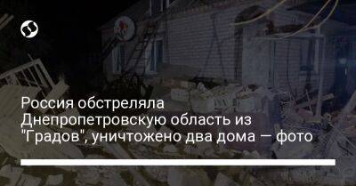 Россия обстреляла Днепропетровскую область из "Градов", уничтожено два дома — фото