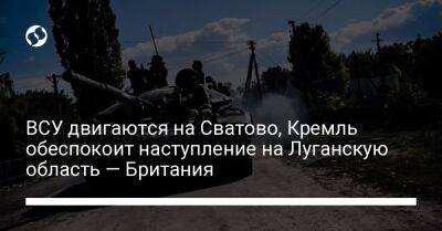 ВСУ двигаются на Сватово, Кремль обеспокоит наступление на Луганскую область — Британия