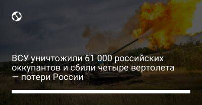 ВСУ уничтожили 61 000 российских оккупантов и сбили четыре вертолета — потери России