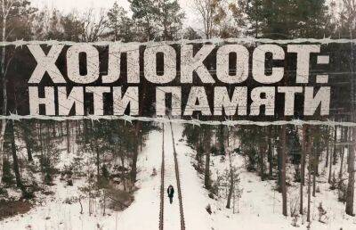 В Минске презентуют документальный фильм «Холокост: нити памяти»