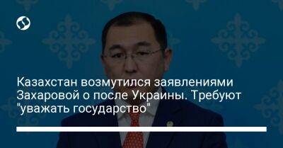 Казахстан возмутился заявлениями Захаровой о после Украины. Требуют "уважать государство"