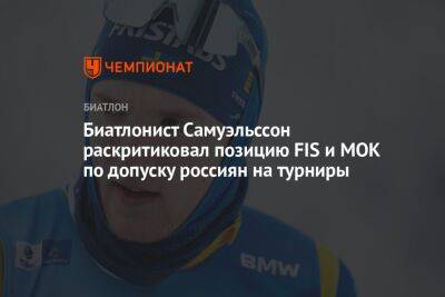 Биатлонист Самуэльссон раскритиковал позицию FIS и МОК по допуску россиян на турниры