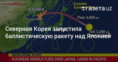 Северная Корея запустила баллистическую ракету над Японией