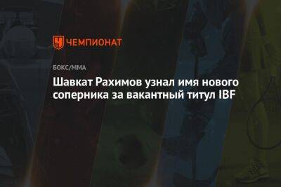 Шавкат Рахимов узнал имя нового соперника за вакантный титул IBF