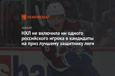НХЛ не включила ни одного российского игрока в кандидаты на приз лучшему защитнику лиги