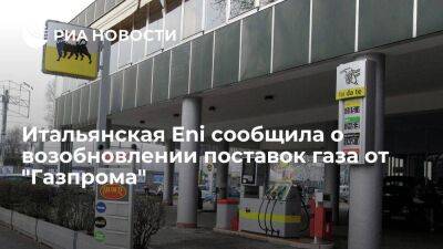 Eni сообщила о возобновлении поставок газа от "Газпрома" через территорию Австрии