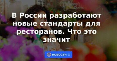 Игорь Бухаров - В России разработают новые стандарты для ресторанов. Что это значит - smartmoney.one - Россия