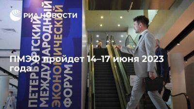 Фонд "Росконгресс": ПМЭФ пройдет 14–17 июня 2023 года
