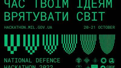 Міноборони та Генштаб ЗСУ запрошують спеціалістів на Національний оборонний хакатон з кібербезпеки: дедлайн заявок до 15 жовтня