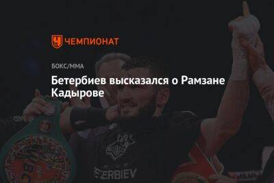 Бетербиев высказался о Рамзане Кадырове