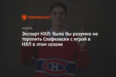Эксперт НХЛ: было бы разумно не торопить Слафковски с игрой в НХЛ в этом сезоне
