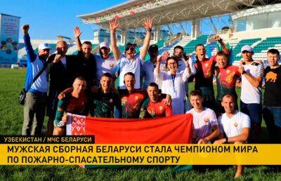 Мужская сборная Беларуси стала победителем чемпионата мира по пожарно-спасательному спорту