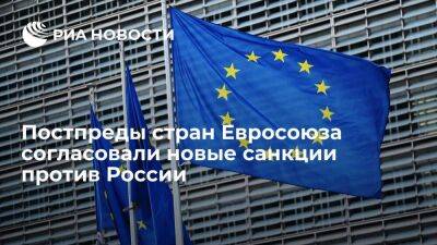 Постпреды стран Евросоюза согласовали новые санкции против России