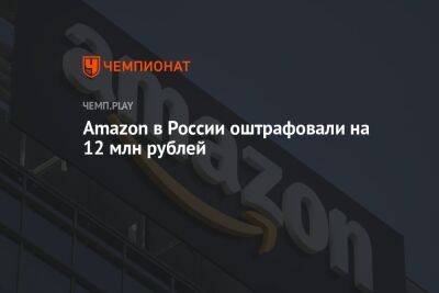 Amazon в России оштрафовали на 12 млн рублей