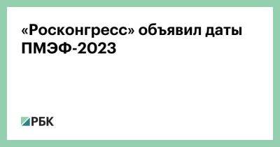 «Росконгресс» объявил даты ПМЭФ-2023