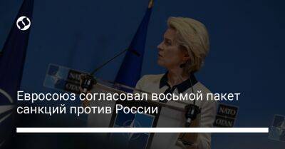 Евросоюз согласовал восьмой пакет санкций против России