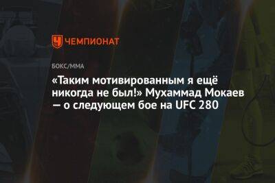«Таким мотивированным я ещё никогда не был!» Мухаммад Мокаев — о следующем бое на UFC 280
